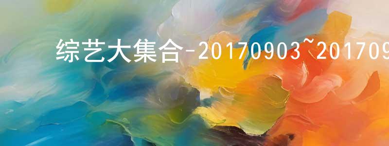 鲍春晓的动漫综艺大全,综艺大集合-20170903~20170924迅雷下载_电影天堂